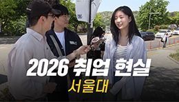 "상위 1% 서울대생도 취업이 어려울까?" 대학, 학과별 취업 현실 | 서울대학교